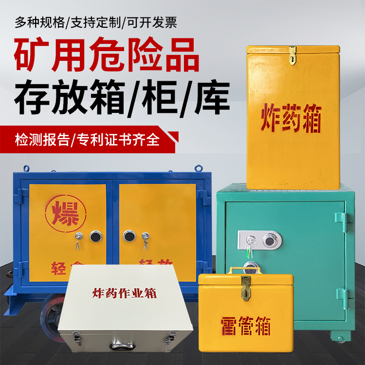 东光爆破作业安全关键：为何必须配备专业危险品存放箱